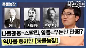 장원농장=제정 러시아, 나폴레옹=스탈린, 양들=우둔한 민중!? 역사를 풍자한 [동물농장]