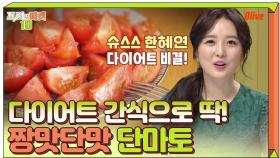 당 떨어져서 다이어트 포기했다고!? 짱맛단맛 단마토