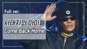 [희귀자료] 서태지와 아이들 ‘Come Back Home’ @1995년 쇼!뮤직탱크 | 퀴음사 화요일 저녁 8시 본방송