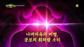 [7화 예고] 나태지옥의 비명, 공포의 휘파람 소리 | 신비아파트 고스트볼 더블X 6개의 예언