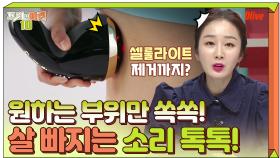 원하는 부위만 쏙쏙! 짜내고 비틀어주는 고주파 마사지기 (살 빠지는 소리 주의)