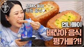 언니들이 ＜배고픈데 귀찮아?＞ 음식 평가를