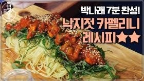 요리왕 박나래의 7분 완성 ′낙지젓 카펠리니′ 레시피