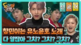 [선공개] 창민이는 유노윤호 노래 다 알잖아 그치? 그치? 그치?