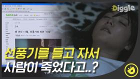 선풍기 틀고 자면 죽는다는 선풍기 돌연사? 한국만 믿는다는 미신 EP6 #01#Diggle #신의퀴즈