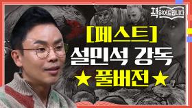 [페스트] 설민석 강독 풀버전 죽음의 공포! 감염병 앞에서 마주하는 다양한 인간 군상