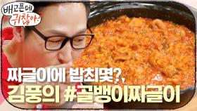 짜글이에 밥최몇?, 김풍의 #골뱅이짜글이 의 맛평가 타임!!