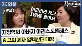 식물의 잎만 보고도 지형과 기후를 맞춘 지정학의 아버지 아리스토텔레스 ft.제자 알렉산더 대왕