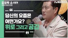 [김창옥쇼 선공개] 당신의 요즘은 어떤가요? 위로 그리고 공감 ft.김호중