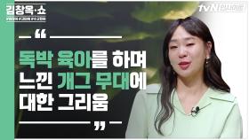 나만의 숨 찾기! 김호중의 숨 = 노래 정주리의 숨 = 독박 육아로 못 하고 있는 개그 분장