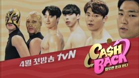 [티저] 국가대표급 선수들이 펼치는 판타스틱 육탄전 (feat. 캐시몬) #tvN캐시백 #4월커밍쑨
