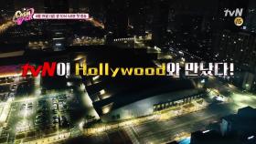 [예고] tvN과 헐리웃의 역대급 콜라보 #1200평세트장 #역대급스케일