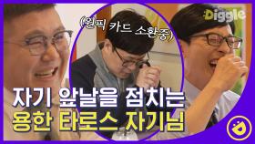 유재석 미래 예측하는 김성주 닮은 타로점 사장님 본인의 퀴즈 정답까지 맞출 수 있을까? EP18 #53#Diggle #유퀴즈온더블럭