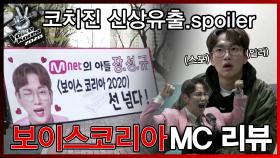 보코2020 MC 선넘규 등판 저세상 텐션 포스터 촬영 현장 리뷰!!