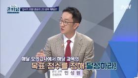 고3들은 지금이 찬스?! 가장 취약한 점수를 올려라!