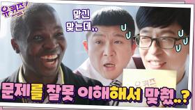 유퀴즈 최초! 문제를 잘못 이해해서 맞췄....?