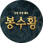 봉수황
