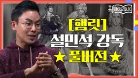 [햄릿] 설민석 강독 풀버전 세계적 대문호 셰익스피어의 '4대 비극' 중 가장 위대한 명저!