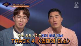 신인 발라더 김동현&장성규가 직접 소개하는 '첫발' Track 4. 엄마의 미소 - 김동현&장성규