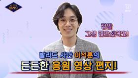 우리의 추억은 발라드를 타고~ 이석훈님의 든든 응원 영상