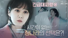 [2차 티저] ※긴급 대피령 발령?※ 장나라의 눈 앞에 닥친 선택의 시간!