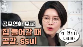 공포영화 본 후 집 들어갈 때 공감.ssul