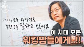 이 시대 모든 워킹맘들에게..!!