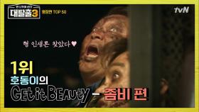 분장재료 2배 소진 ′킹좀비′ 호동 + 조심스러운 김동현