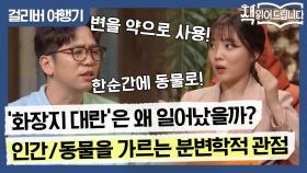 ′화장지 대란′은 왜 일어났을까? 인간과 동물을 가르는 분변학적 관점