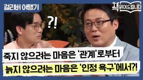 죽지 않으려는 마음은 ′관계′로부터, 늙지 않으려는 마음은 ′인정 욕구′에서 시작된다?!