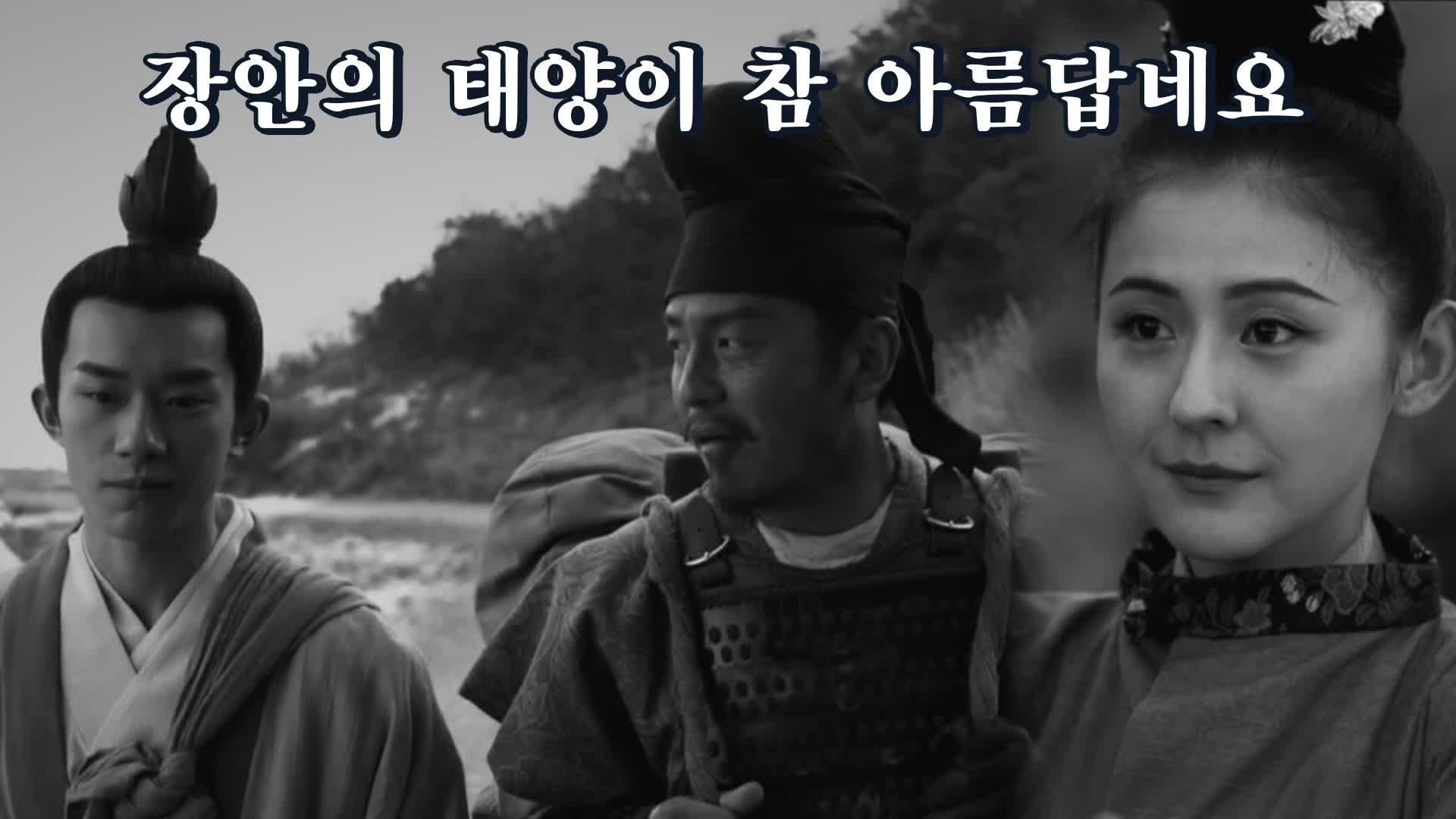 최종화. [엔딩] 장안이 또 위험해지면 다시 돌아올 거다 : TV줌 최종화. [엔딩] 장안이 또 위험해지면 다시 돌아올 거다