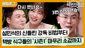 [시즌1 에필로그] 설민석의 신들린 강독 비법부터 책방 식구들의 소감까지! 또 만나요~