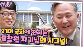 21대 국회에 전하는 표창원 자기님의 시그널! (feat. 과거의 나...)