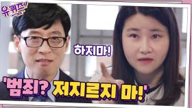 박지선 교수님의 반전 매력 ′범죄? 저지르지 마!′