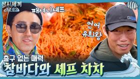 섬 체질인 언어 유희왕 참바다와 ′멋′이 중헌 패셔니셰프 차차의 출구 없는 매력