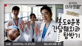 [홍도윤복 캠] ＂야! 너희도 의사될 수 있어!＂ 수술왕(?) 조정석 만난 홍도x윤복 #릴레이캠 #7탄