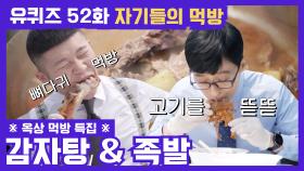 52화 레전드! 옥상에서 먹어야 제맛이지(?) ′감자탕′ & ′족발′ 먹방