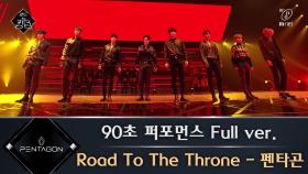 [풀버전] Road To The Throne - 펜타곤 @ 90초 퍼포먼스