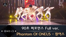 [풀버전] Phantom Of ONEUS - 원어스 @ 90초 퍼포먼스