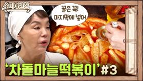 수미표 차돌마늘떡볶이 한 수?! O이 들어간다고요?