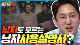 남자도 모르는 남자 사용 설명서? [프리한 시크릿 性 상담소 19]