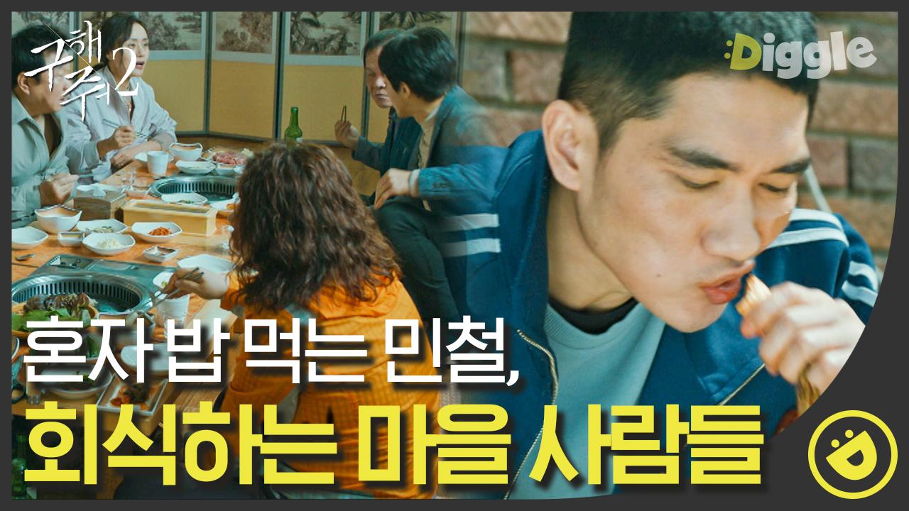 아무도 없는 집으로 돌아와 잘 익은 총각김치 ASMR 먹방 보여주는 엄태구,, 아삭아삭#Diggle #구해줘2 | ZUM TV