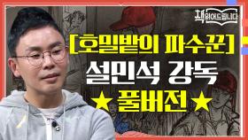 [호밀밭의 파수꾼] 설민석 강독 풀버전 콜필드 신드롬, 샐린저 현상을 만든 마성의 성장 소설