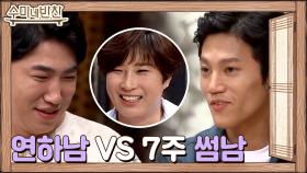 연하남 조준호 VS 7주 썸남 장동민, 과연 세리의 선택은?