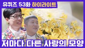 53화 레전드! '광대승천 예비부부 스토리' 부터 '위대한 어머니의 사랑'까지!