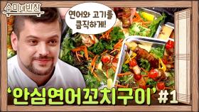 파티 그 자체! 미카엘 셰프의 연어 & 돼지고기 꼬치구이