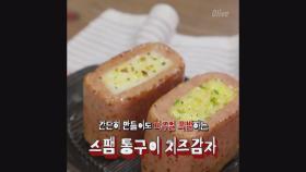 1분 레시피 스팸 통구이 치즈감자