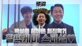 [11-12화 메이킹] 최진혁, 남몰래 박성웅 찾은 이유는?! ′훈내 가득′ 브로케미 스페셜 #허그는_다다익선 #심장아_나대지마