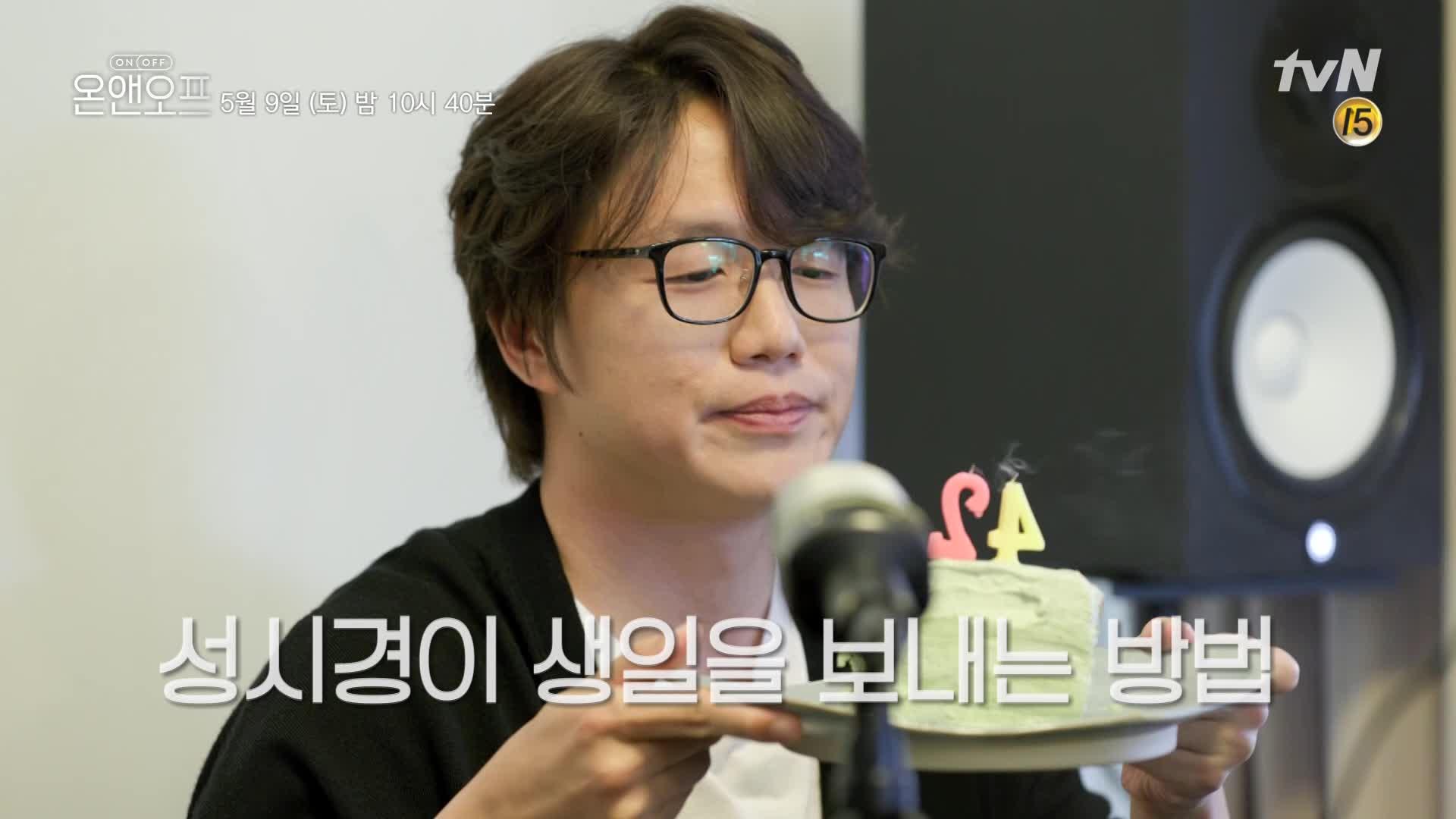 혼자라서 슬픈 생일?! 성시경이 생일을 보내는 방법! | ZUM TV