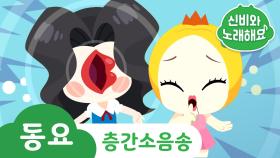 층간소음송 | 신비와 노래해요- 베스트동요